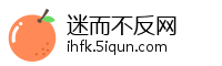 迷而不反网